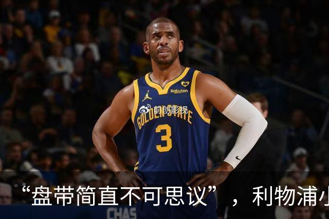 “盘带简直不可思议”，利物浦小将让切尔西后悔放人？