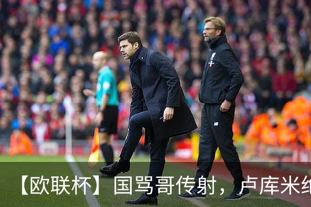 【欧联杯】国骂哥传射，卢库米绝杀被吹！尤文2-2雷恩
