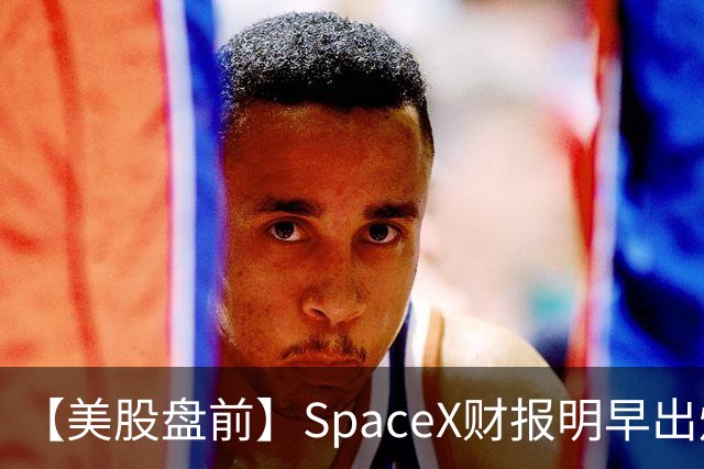 【美股盘前】SpaceX财报明早出炉，市场关注五大焦点；AI芯片股、存储股集体下跌，SK海力士跌4%；CoreWeave跌超4%，高盛上调其评级至“买入”