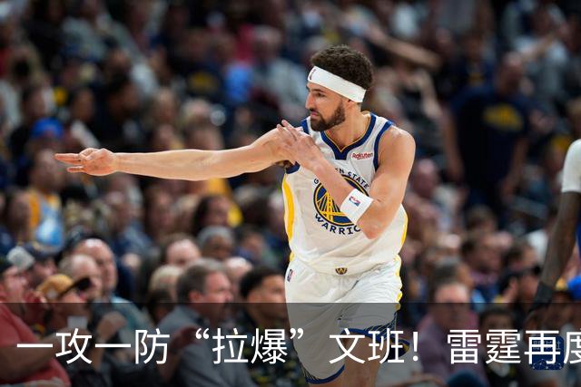 一攻一防“拉爆”文班！雷霆再度挖宝成功，贡献7+2+1的12号新秀，比哈滕更值得首发