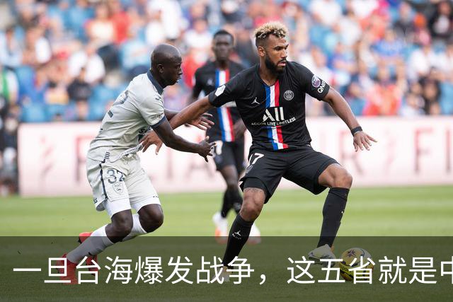 一旦台海爆发战争，这五省就是中国最硬后盾，排在第一的我没想到