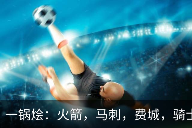 一锅烩：火箭，马刺，费城，骑士，雷霆，掘金