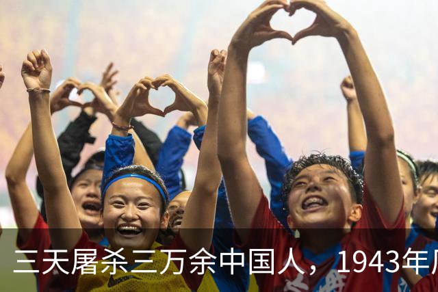 三天屠杀三万余中国人，1943年厂窖湖汊漂尸，日军补刀令人窒息