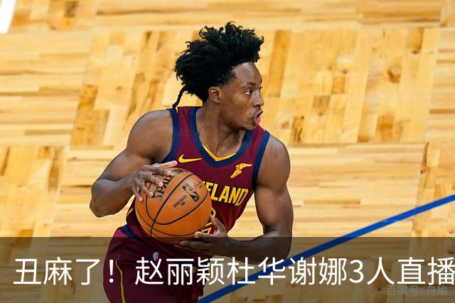 丑麻了！赵丽颖杜华谢娜3人直播惹群嘲，网友：难怪隔壁盛典没找她