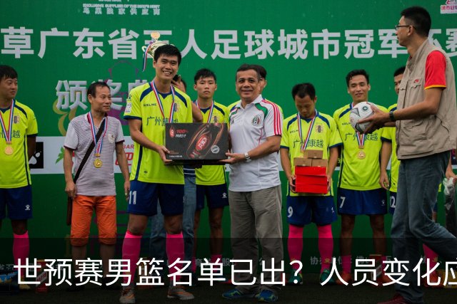 世预赛男篮名单已出？人员变化应该不大 周琦赵睿大概率回归