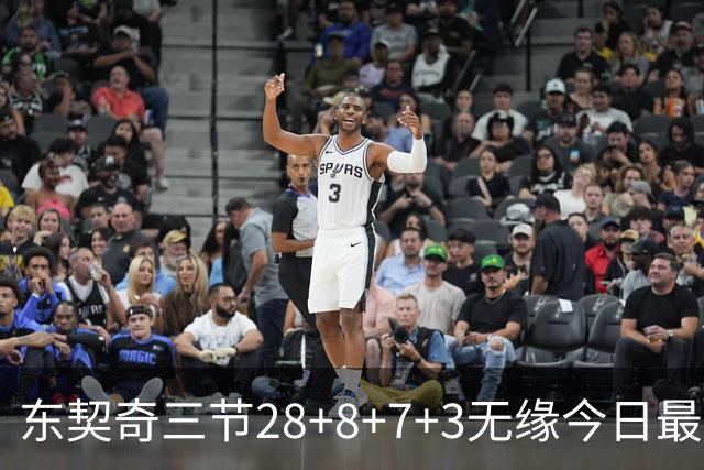 东契奇三节28+8+7+3无缘今日最佳！对不起，你碰到创纪录的华子了