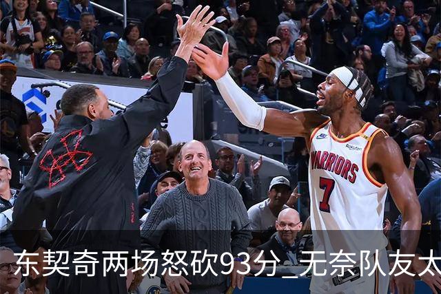 东契奇两场怒砍93分 无奈队友太菜遭赛季首败