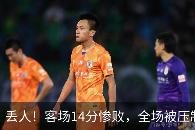 丢人！客场14分惨败，全场被压制，山东开局2连败，邱彪快下课吧