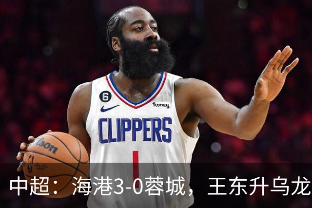 中超：海港3-0蓉城，王东升乌龙，莱昂纳多、武磊破门
