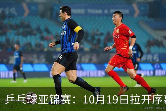 乒乓球亚锦赛：10月19日拉开序幕！国乒首日不出战，直通团体8强