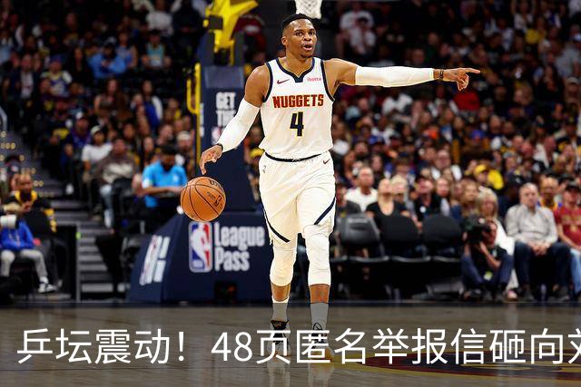 乒坛震动！48页匿名举报信砸向刘国梁，国际乒联正式立案开启调查