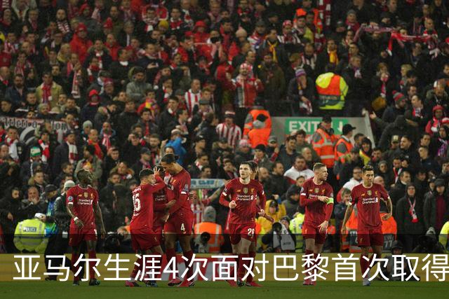 亚马尔生涯4次面对巴黎首次取得进球，此前3场有过1次助攻