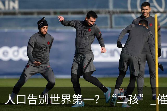 人口告别世界第一？“二孩” 催生无效后，国家终于向住房出手了