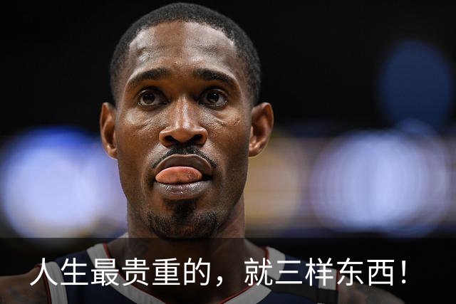 人生最贵重的，就三样东西！