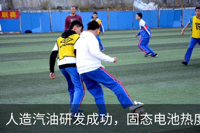 人造汽油研发成功，固态电池热度下降