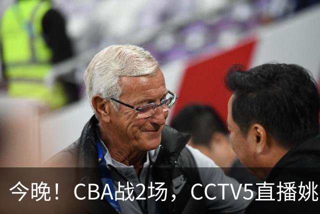 今晚！CBA战2场，CCTV5直播姚明老东家上海男篮VS广东男篮，吉林男篮PK宁波