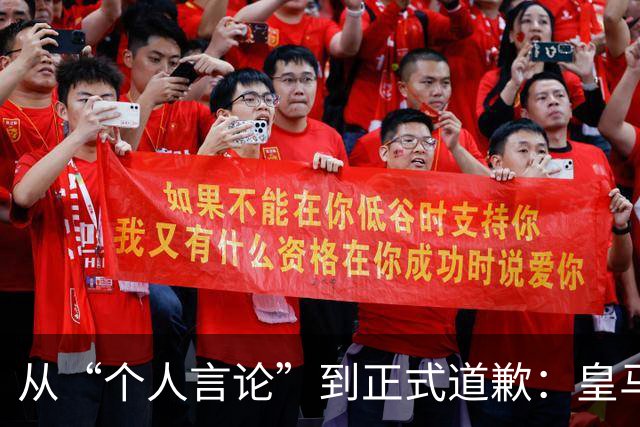 从“个人言论”到正式道歉：皇马迟来的致歉，撕开了俱乐部的双标