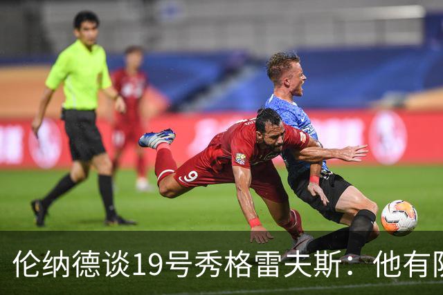 伦纳德谈19号秀格雷夫斯：他有防守意愿 假以时日定会不断进步