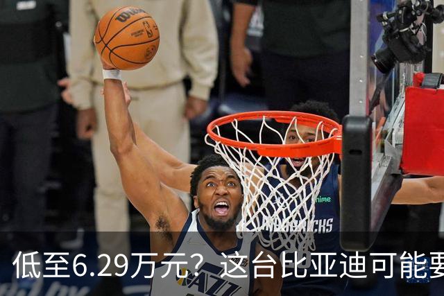 低至6.29万元？这台比亚迪可能要抢着买！