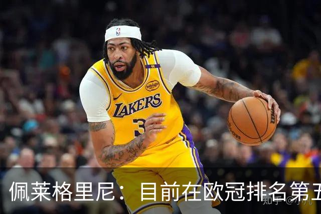 佩莱格里尼：目前在欧冠排名第五？已朝着直接晋级迈出一大步
