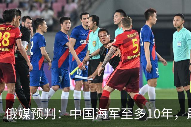 俄媒预判：中国海军至多10年，最快7年，美军自己让出制海权