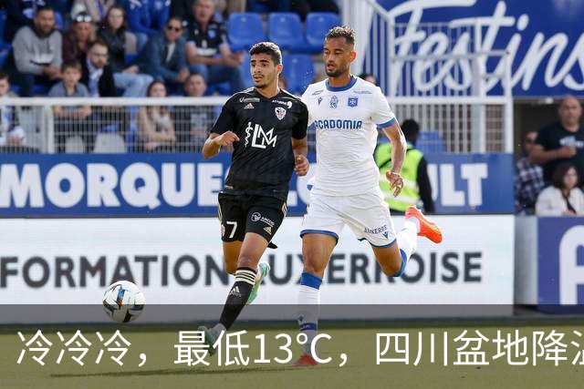 冷冷冷，最低13℃，四川盆地降温降雨！