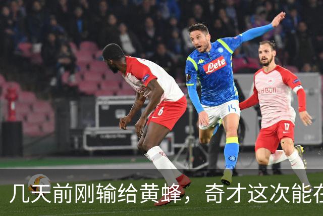 几天前刚输给黄蜂，奇才这次能在NBA杯翻盘吗？