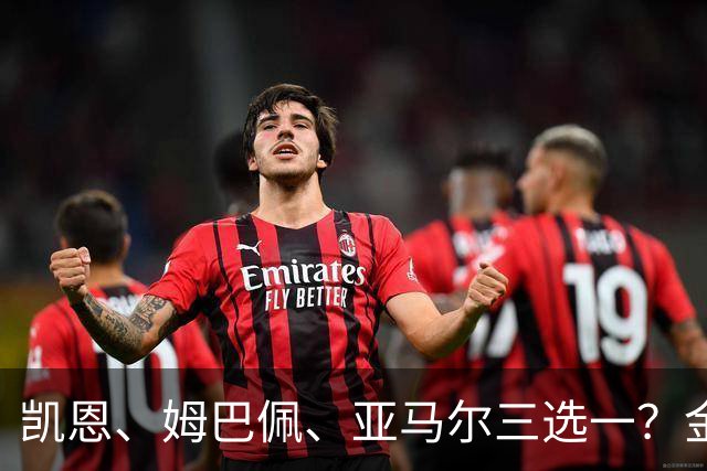凯恩、姆巴佩、亚马尔三选一？金球候选数据对比，这次选择太难了