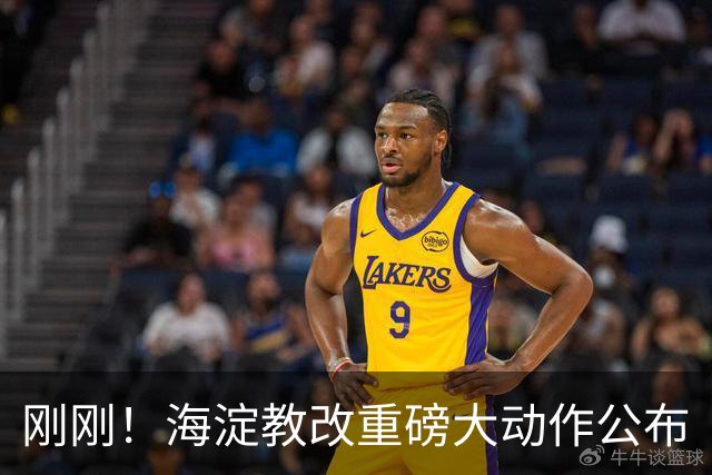 刚刚！海淀教改重磅大动作公布