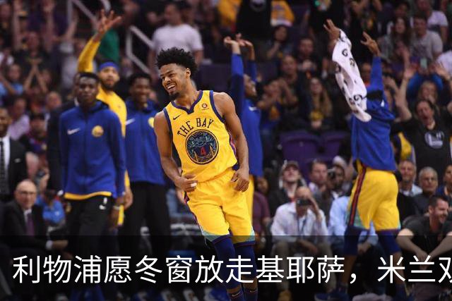 利物浦愿冬窗放走基耶萨，米兰双雄等5队问价
