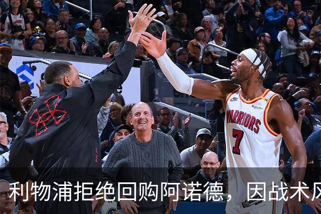利物浦拒绝回购阿诺德，因战术风格不符