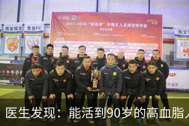 医生发现：能活到90岁的高血脂人，基本在60岁，就已经不做4事了
