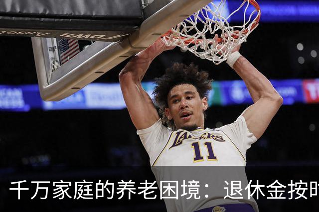 千万家庭的养老困境：退休金按时到账，有儿有女，也养不起老了