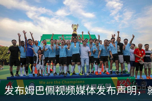 发布姆巴佩视频媒体发布声明，就不当行为向中国人民和球员致歉