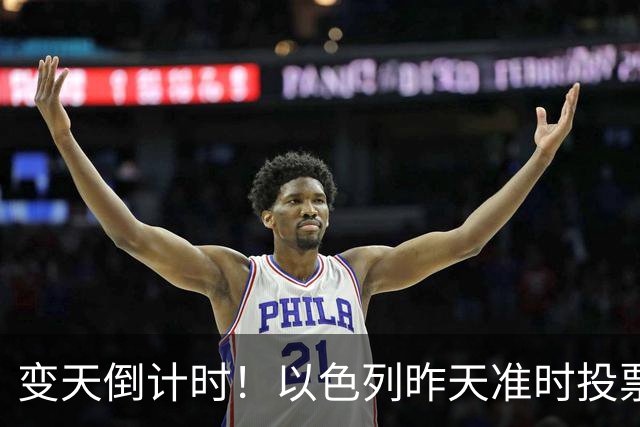 变天倒计时！以色列昨天准时投票，美国选边站定，内塔时代或终结