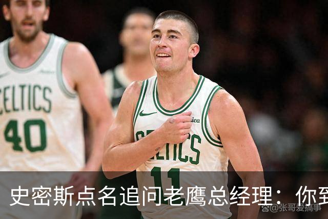史密斯点名追问老鹰总经理：你到底在哪？