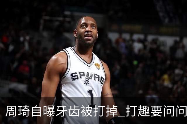 周琦自曝牙齿被打掉 打趣要问问“云总”算不算工伤？