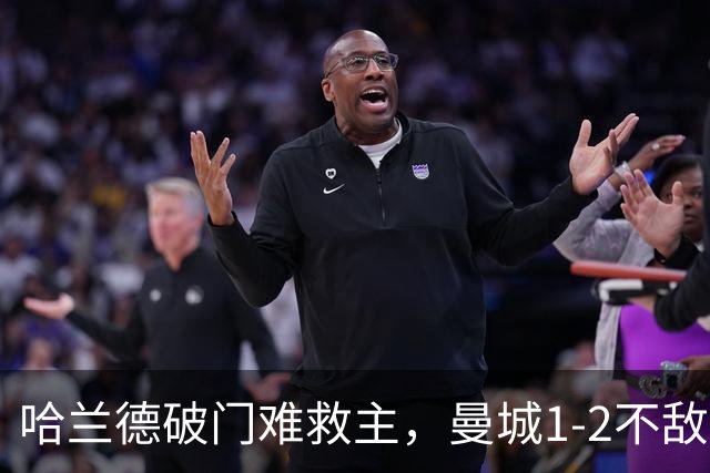 哈兰德破门难救主，曼城1-2不敌维拉，遭遇赛季英超首败
