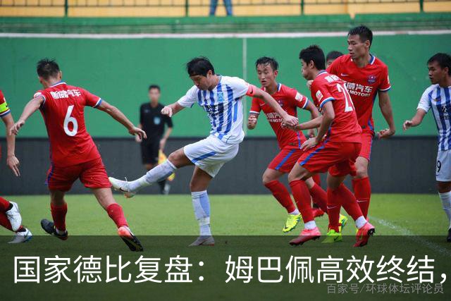 国家德比复盘：姆巴佩高效终结，巴萨难敌皇马冷酷效率
