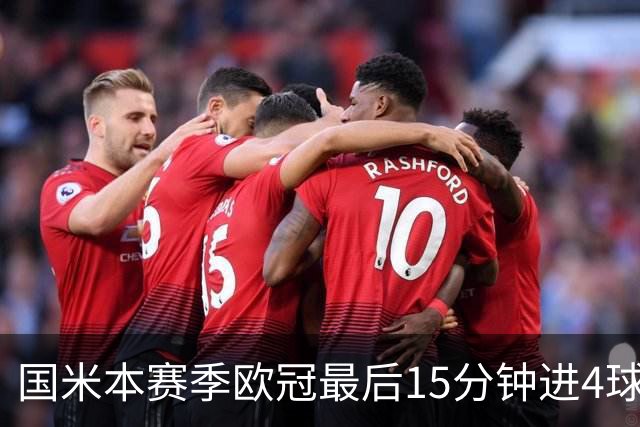 国米本赛季欧冠最后15分钟进4球第二，仅少皇马1球