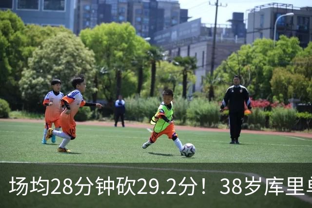场均28分钟砍29.2分！38岁库里单核血C 伤员9000万还能12人轮换？
