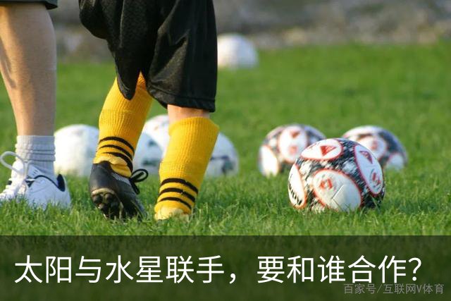 太阳与水星联手，要和谁合作？