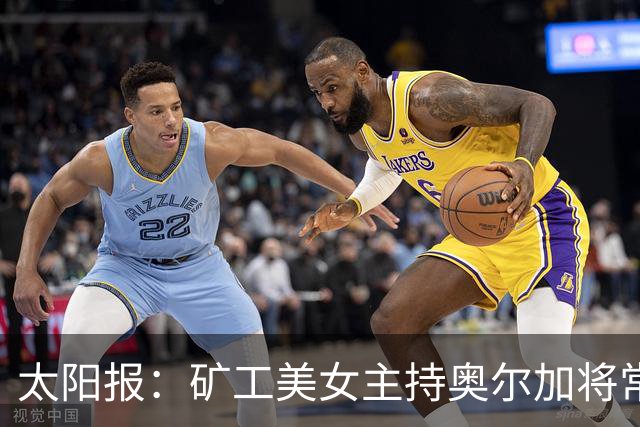太阳报：矿工美女主持奥尔加将常驻斯坦福桥
