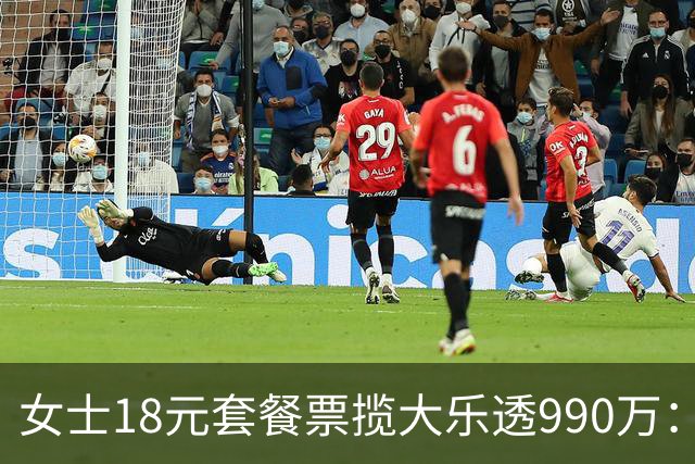 女士18元套餐票揽大乐透990万：奖金先存起来
