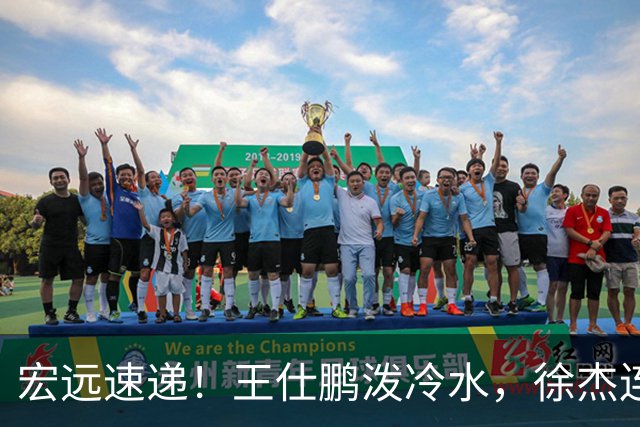 宏远速递！王仕鹏泼冷水，徐杰连怼球迷，胡明轩CBA第一人！