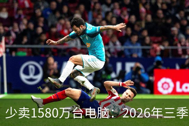 少卖1580万台电脑：2026年三季度，PC市场集体“比惨”了