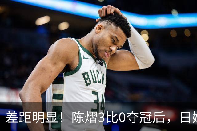差距明显！陈熠3比0夺冠后，日媒一针见血，指出张本美和惨败原因