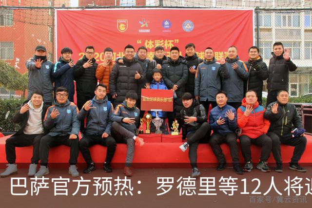 巴萨官方预热：罗德里等12人将迎来首场国家德比，维尼修斯停赛