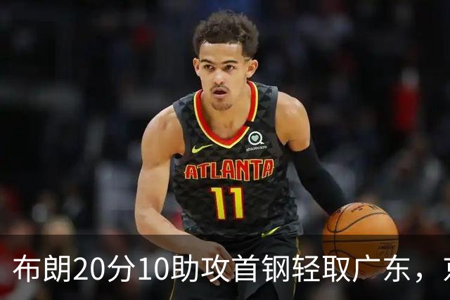 布朗20分10助攻首钢轻取广东，京粤大战已经名不副实