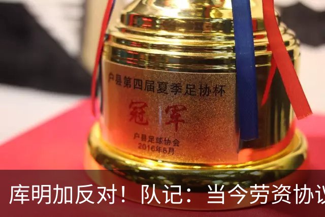 库明加反对！队记：当今劳资协议不流行自由市场了 都是提前续约